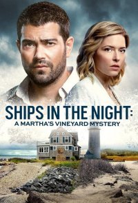 Расследования на Мартас-Винъярде: Корабли в ночи