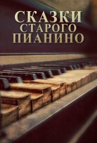 Сказки старого пианино