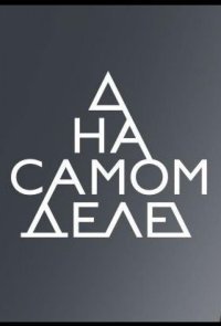 На самом деле