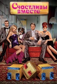 Счастливы вместе