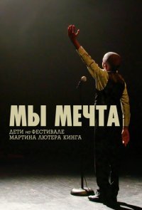 Мы мечта: Дети на фестивале Мартина Лютера Кинга