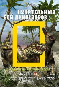 National Geographic. Смертельный бой динозавров