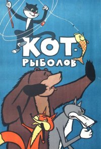 Кот-рыболов