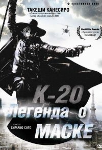 К-20: Легенда о маске