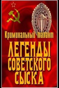 Легенды советского сыска