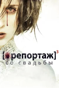 Репортаж со свадьбы