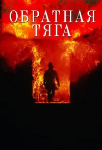 Обратная тяга