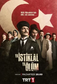 Независимость или смерть