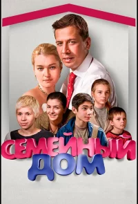 Семейный дом