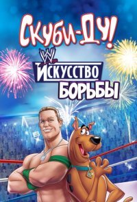 Скуби-Ду! Искусство борьбы / Скуби-Ду! Тайна рестлмании