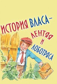 История Власа, лентяя и лоботряса