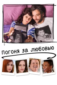 Погоня за любовью