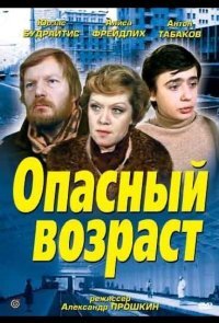 Опасный возраст