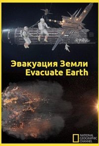 Эвакуация с Земли
