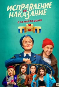 Исправление и наказание