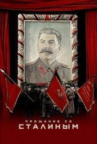 Прощание со Сталиным