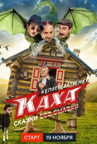 Непосредственно Каха. Сказки