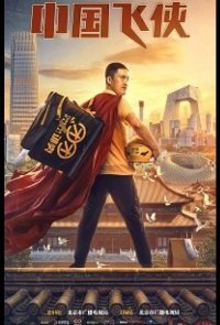 Китайский летающий рыцарь / Китайский супергерой