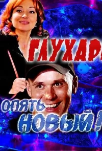 Глухарь. «Опять Новый!»