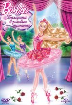 Barbie: Балерина в розовых пуантах