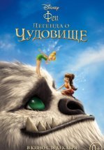 Феи: Легенда о чудовище