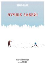 Лучше забей