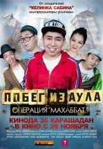 Побег из аула. Операция Махаббат