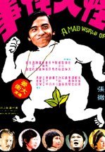 Безумный мир глупцов