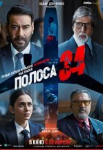 Полоса 34