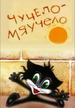 Чучело-Мяучело