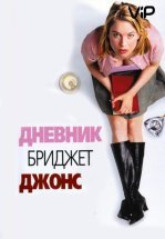 Дневник Бриджит Джонс