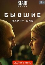 Бывшие. Happy end