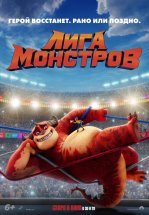 Лига монстров