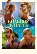 Большой всплеск