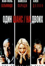 Один шанс на двоих