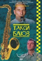 Такси-блюз