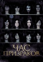 Час призраков