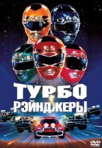 Турборейнджеры