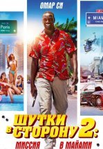 Шутки в сторону 2: Миссия в Майами