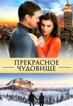 Прекрасное чудовище