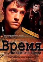 Время собирать камни