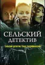 Сельский детектив. Конус географический