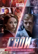 Свои
