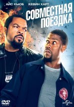 Совместная поездка