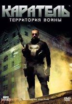 Каратель: Территория войны