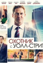 Охотник с Уолл-Стрит