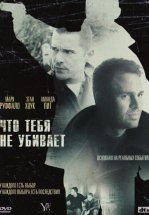 Что тебя не убивает