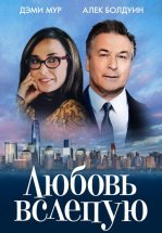 Любовь вслепую