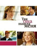 Так она нашла меня