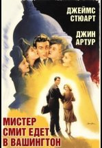 Мистер Смит едет в Вашингтон